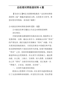 总经理对照检查材料4篇