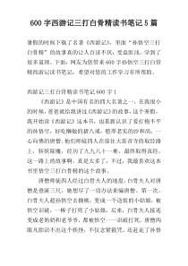 600字西游记三打白骨精读书笔记5篇