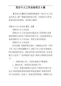 党办个人工作总结范文4篇