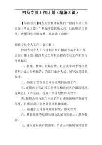 招商专员工作计划（精编3篇）