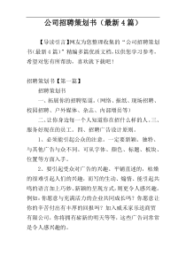 公司招聘策划书（最新4篇）