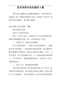 党员承诺书总结通用4篇