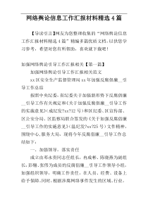 网络舆论信息工作汇报材料精选4篇