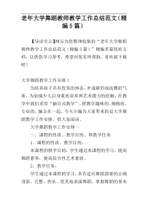 老年大学舞蹈教师教学工作总结范文（精编5篇）