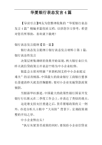 华夏银行表态发言4篇