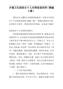 乡镇卫生院院长个人对照检查材料（精编4篇）