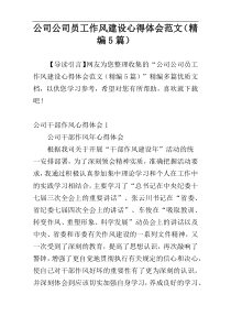 公司公司员工作风建设心得体会范文（精编5篇）