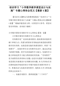 培训学习“小学数学教学课堂设计与实施”专题心得体会范文【最新4篇】