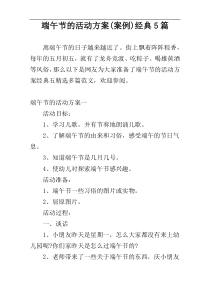 端午节的活动方案(案例)经典5篇