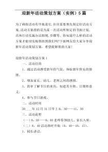 迎新年活动策划方案（实例）5篇