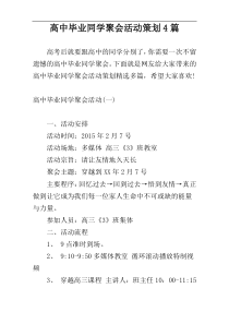 高中毕业同学聚会活动策划4篇