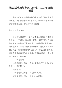 聚会活动策划方案（实例）2022年度最新篇