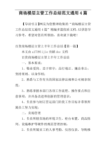 商场楼层主管工作总结范文通用4篇