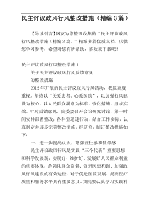 民主评议政风行风整改措施（精编3篇）