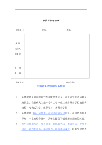 复件 职员品行考核表