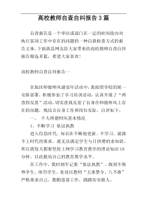 高校教师自查自纠报告3篇