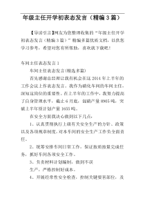 年级主任开学初表态发言（精编3篇）