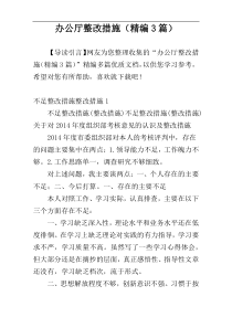 办公厅整改措施（精编3篇）