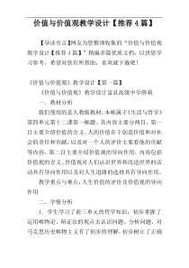 价值与价值观教学设计【推荐4篇】