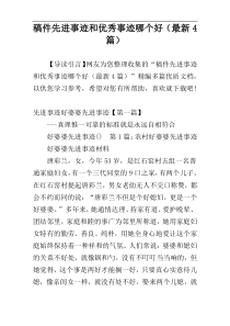 稿件先进事迹和优秀事迹哪个好（最新4篇）