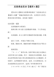 反恐表态发言【通用4篇】