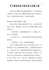 关于教育类实习报告范文多篇4篇