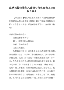 监狱民警纪律作风建设心得体会范文（精编5篇）