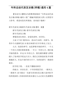 年终总结代表发言稿(样稿)通用4篇