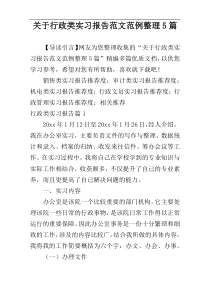 关于行政类实习报告范文范例整理5篇