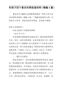 村班子四个意识对照检查材料（精编4篇）