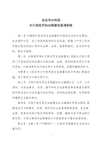 武安市水行政处罚自由裁量权基准制度