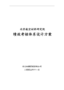 某研究院绩效考核体系设计方案