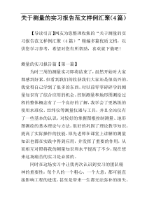 关于测量的实习报告范文样例汇聚（4篇）