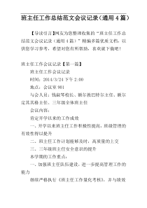 班主任工作总结范文会议记录（通用4篇）