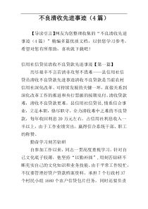 不良清收先进事迹（4篇）