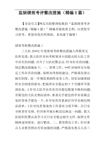 监狱绩效考评整改措施（精编5篇）