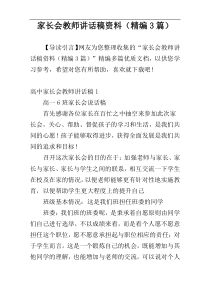 家长会教师讲话稿资料（精编3篇）