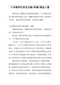 小学教师代表发言稿(样稿)精选4篇