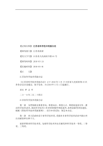 江苏省科江苏省科学技术奖励办法的应用