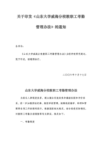 关于印发山东大学威海分校教职工考勤