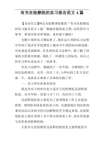 有关在检察院的实习报告范文4篇