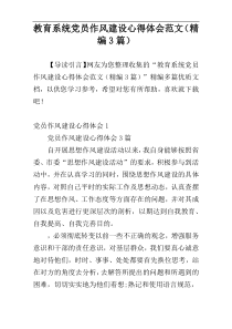 教育系统党员作风建设心得体会范文（精编3篇）