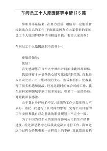 车间员工个人原因辞职申请书5篇