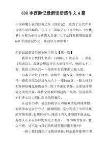 [600字]西游记最新读后感作文4篇