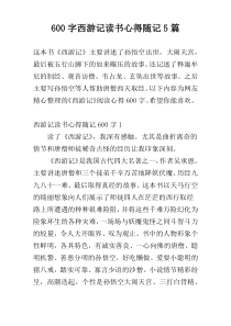 [600字]西游记读书心得随记5篇