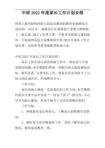 中班2022年度家长工作计划安排