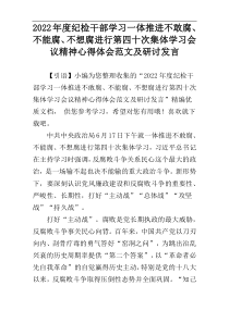 2022年度纪检干部学习一体推进不敢腐、不能腐、不想腐进行第四十次集体学习会议精神心得体会范文及研讨