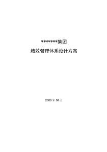 某集团绩效管理体系设计方案