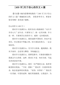 [400字]关于信心的作文4篇