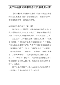 关于动物寓言故事的作文汇集通用4篇